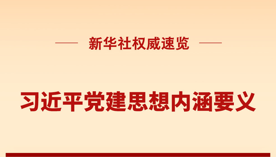 习近平党建思想内涵要义
