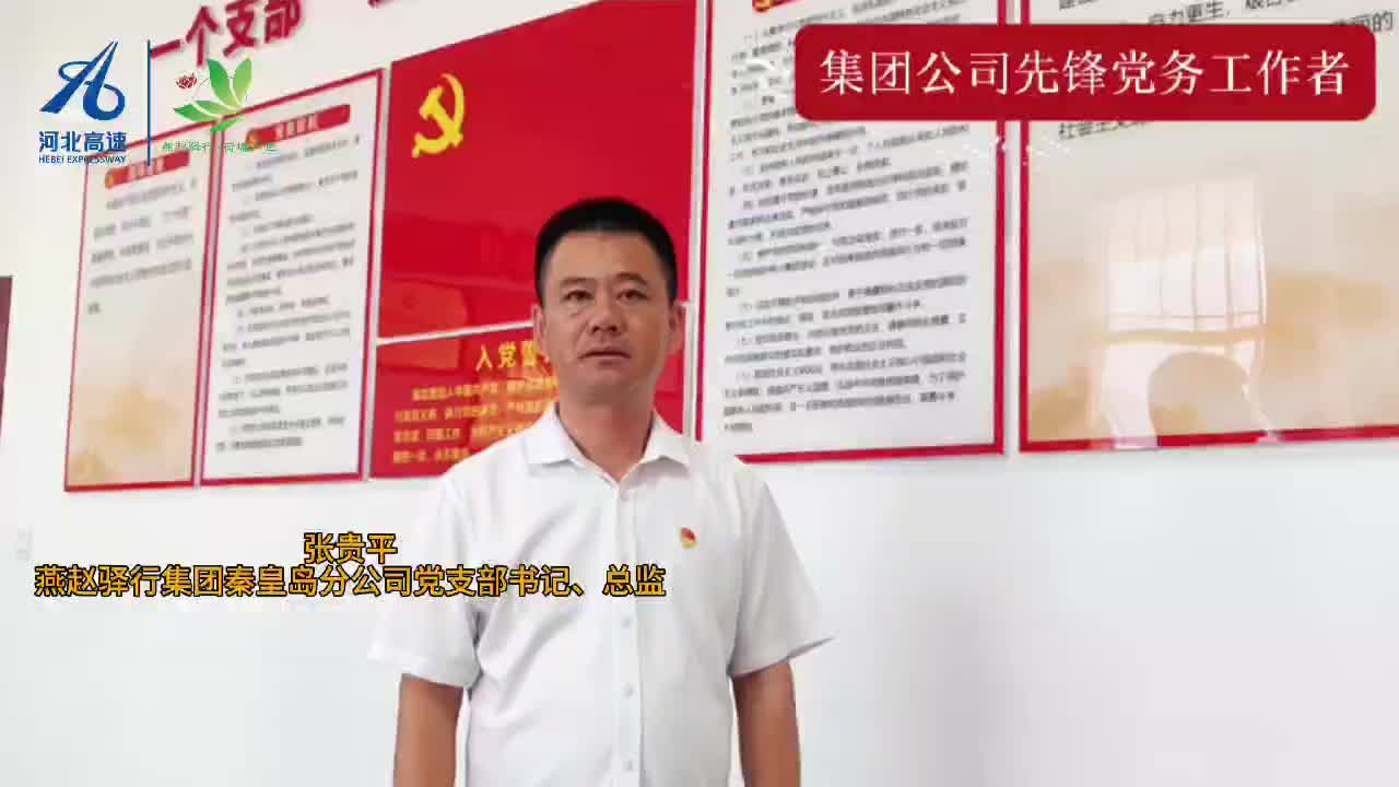 张贵平  燕赵驿行集团秦皇岛分公司党支部书记、总监